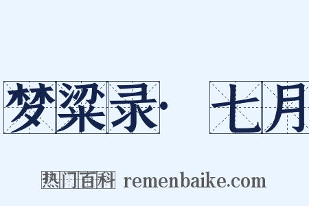 梦粱录·七月是什么意思的图片